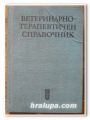 ВЕТЕРИНАРНОТЕРАПЕВТИЧЕН СПРАВОЧНИК, СВ. НИКОВ, З. ГОРАНОВ, АН. ПРОКОПАНОВ, 1972 Г.